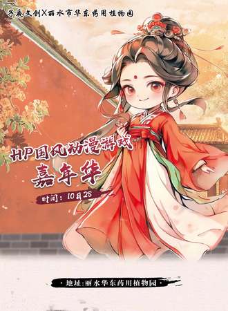 丽水·HP国风动漫游戏嘉年华