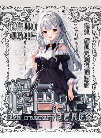 新乡·辉色第一届动漫展