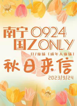 南宁·0924国乙only—秋日来信