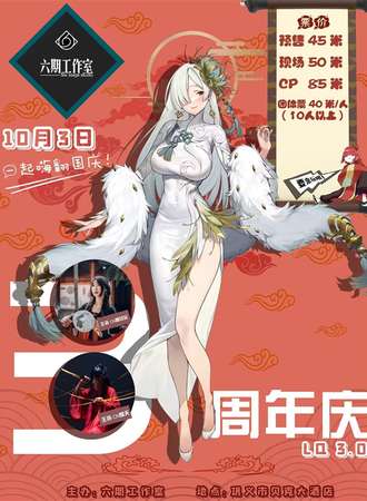 巩义·LQ3.0 周年庆