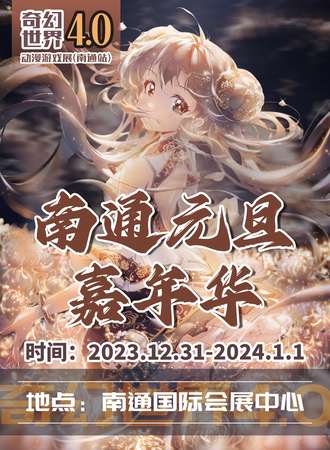 南通·奇幻世界4.0动漫游戏展