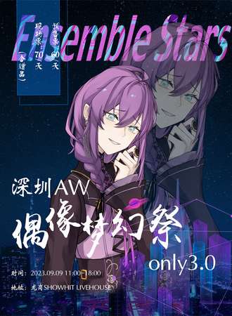 深圳·AW·偶像梦幻祭ONLY3.0