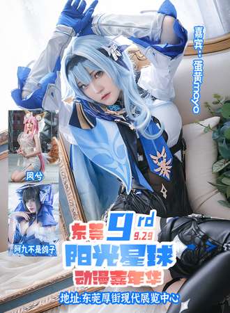 东莞·第九届阳光星球动漫嘉年华