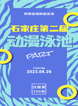 石家庄·第二届动漫泳池part