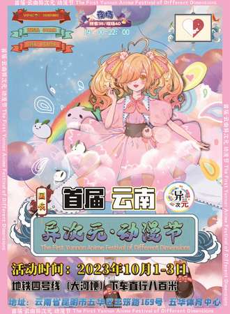 昆明·首届·云南异次元·动漫节