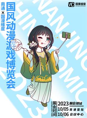 南通·国漫维度国风动漫游戏博览会