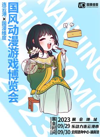 连云港·国漫维度国风动漫游戏博览会