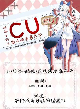 襄阳·cu•妙趣&酷玩•国风动漫嘉年华&国乙专区