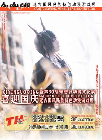 延吉·喜迎国庆国风民族特色动漫游戏展暨第30届理想乡动漫文化展