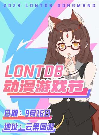 北京·LONTOB动漫游戏节