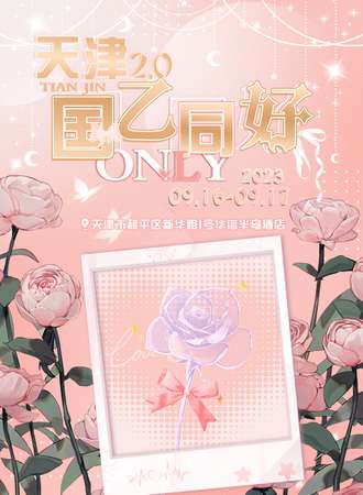 天津·国乙同好ONLY2.0