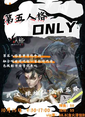 武汉· SAU第五人格ONLY