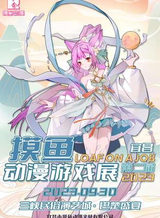 宜昌·第二届摸鱼动漫游戏展