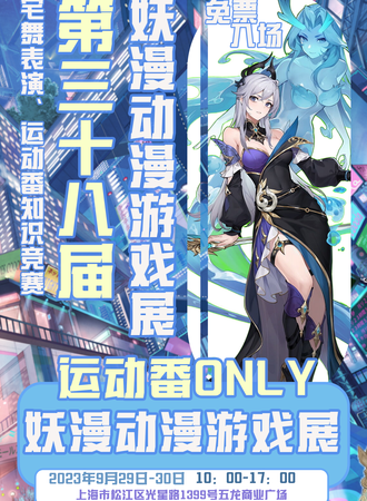 上海·第三十八届妖漫动漫游戏展*运动番only