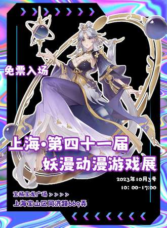 上海·第四十一届妖漫动漫游戏展