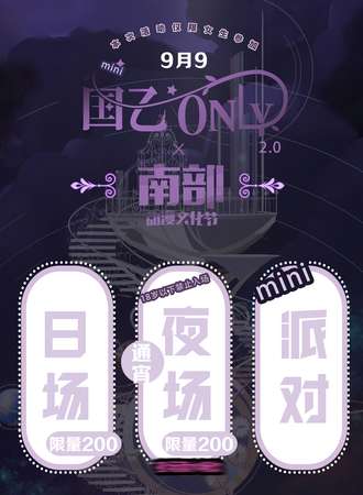 惠州·国乙ONLY X 南部动漫节（日与夜之迷你派对）