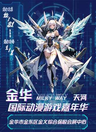 金华·Milky Way天河国际动漫游戏嘉年华