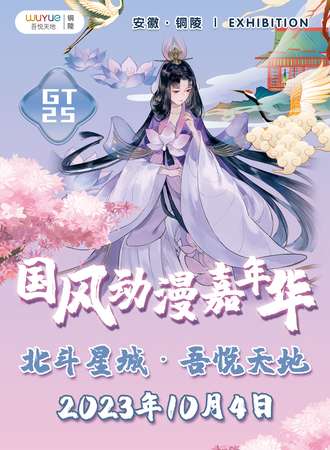 铜陵·GT25国风动漫嘉年华