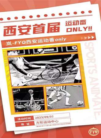 西安·首届岚-FYQ运动番only