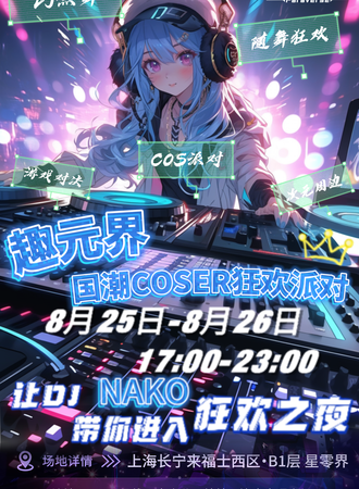 上海·趣元界国潮coser次元狂欢派对