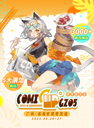 广州·COMICUP GZ05