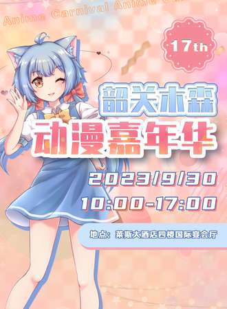韶关·第17届木森动漫嘉年华