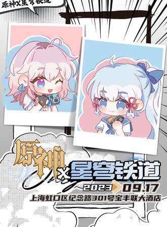 上海·原神x星穹铁道only