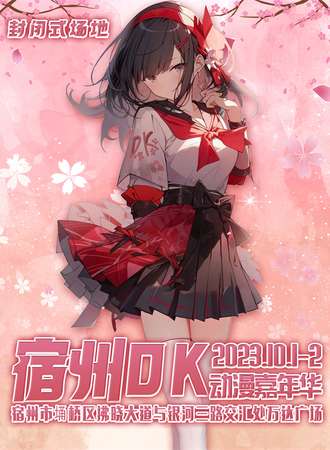 宿州·DK动漫游戏嘉年华