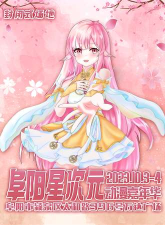 阜阳·星次元动漫游戏嘉年华