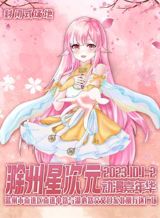 滁州·星次元动漫游戏嘉年华