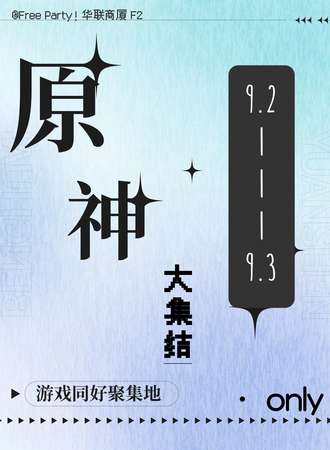 郑州·原神only大集结