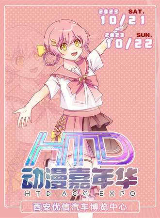 西安 · HTD动漫嘉年华02