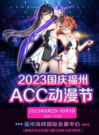 福州·2023国庆ACC动漫节