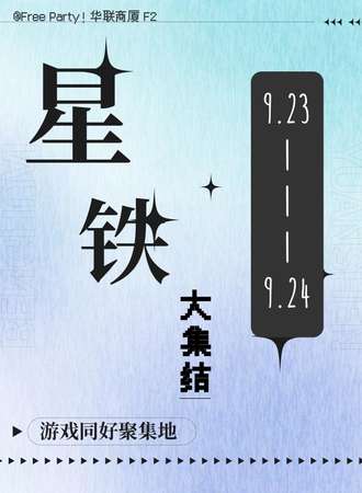 郑州·星铁大集合