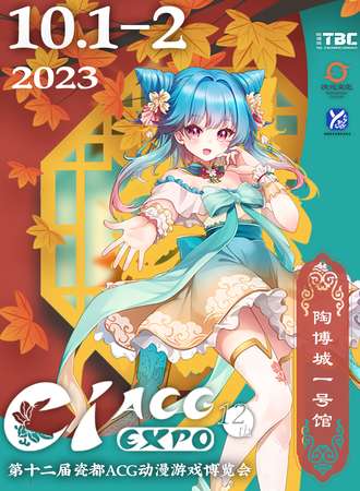 景德镇·第十二届瓷都ACG动漫游戏博览会