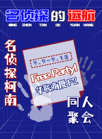 郑州·名侦探的远航 同人聚会