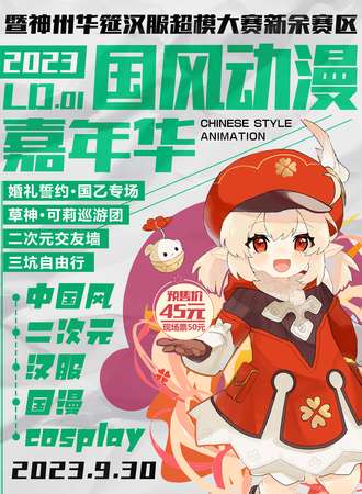 新余·LD01国风动漫嘉年华