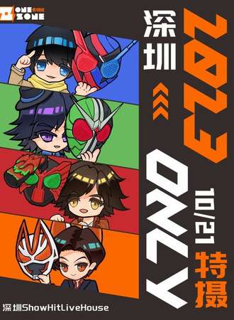 深圳·OZ·特摄 only