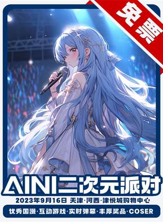 天津·AINI二次元派对 （免票活动）