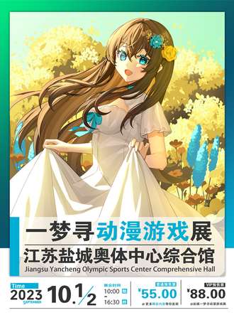 盐城·一梦寻动漫游戏展