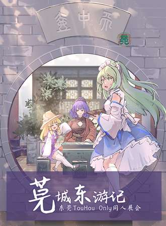 东莞·THO · 莞城東游記
