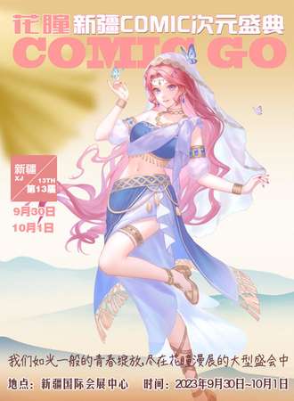 乌鲁木齐·第13届花瞳动漫展