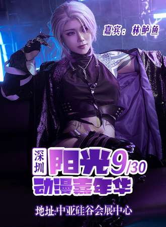 深圳·第九届阳光动漫嘉年华