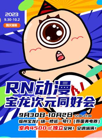福州·RN动漫11.0宝龙次元同好会