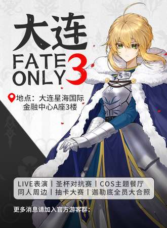 大连· FATE ONLY 3