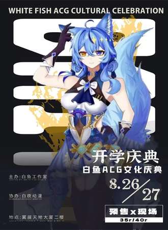 乌鲁木齐·白鱼动漫开学庆典