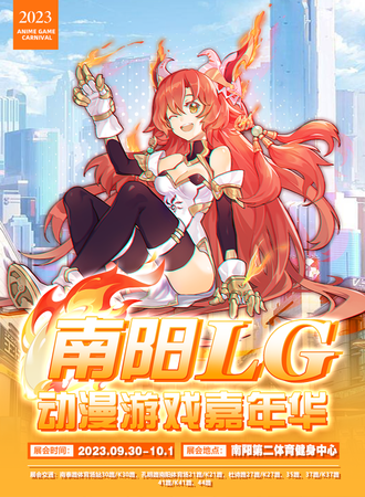 南阳·LG动漫游戏嘉年华