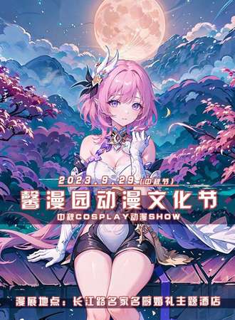 商丘·馨漫园动漫文化节