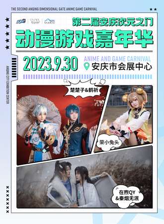 安庆·第二届次元之门动漫嘉年华