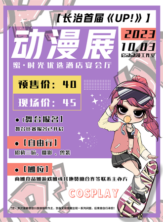 长治·首届《UP!》动漫展